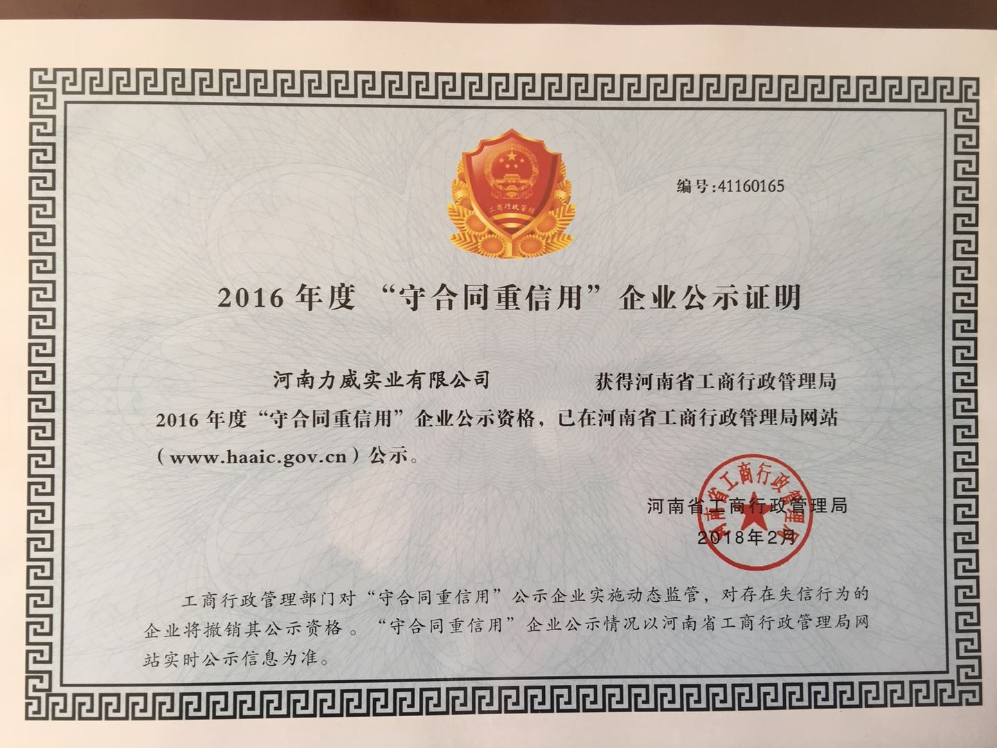 喜訊！我公司被河南省工商質監(jiān)局再次授予“守合同重信用”企業(yè)榮譽稱號