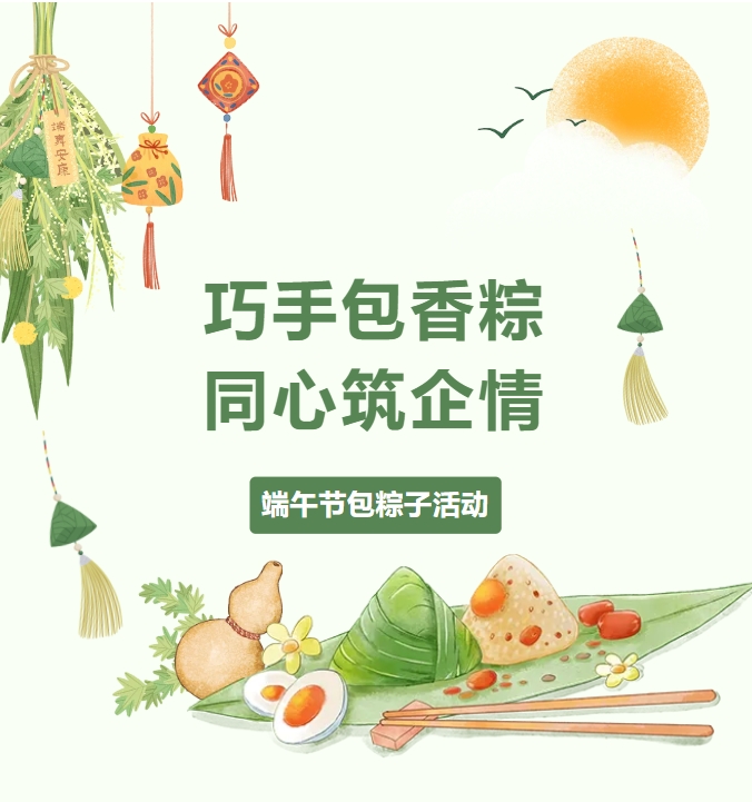 粽葉飄香，情滿(mǎn)力威