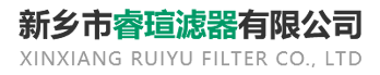 新鄉(xiāng)市?，u濾器有限公司